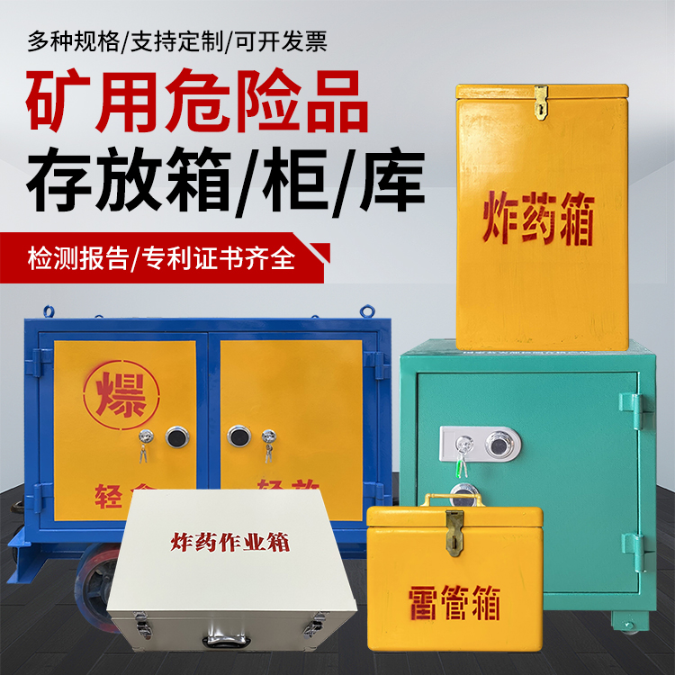 阜龙乡爆破作业安全关键：为何必须配备专业危险品存放箱